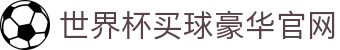 世界杯买球网站-线上买球官方平台-WorldCup